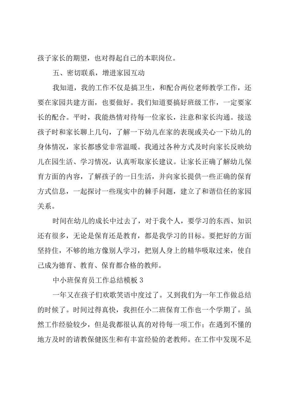 中小班保育员工作总结模板3篇.docx_第3页