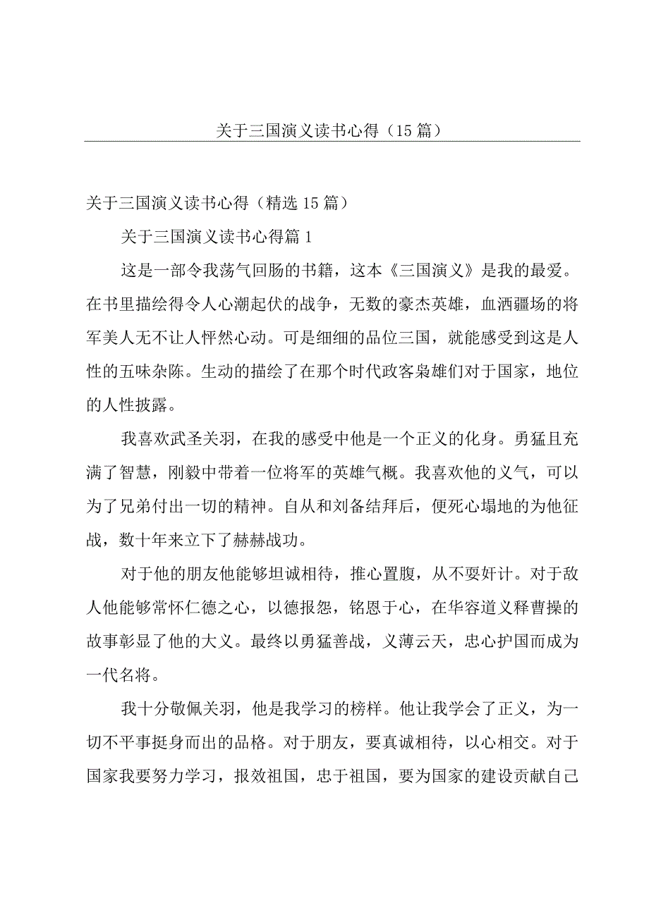 关于三国演义读书心得（15篇）.docx_第1页