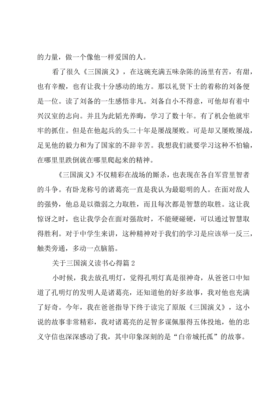 关于三国演义读书心得（15篇）.docx_第2页