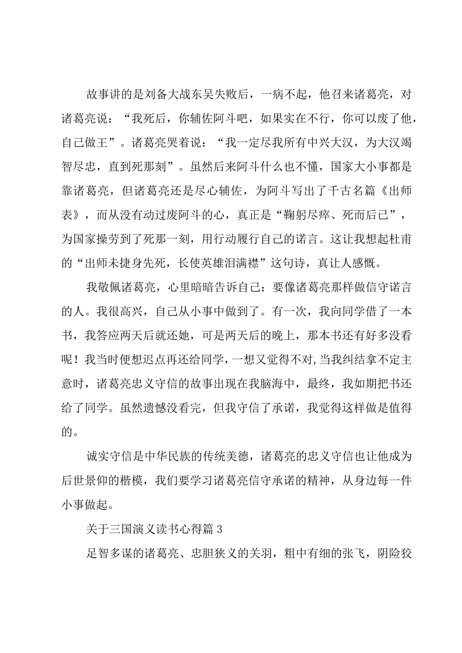 关于三国演义读书心得（15篇）.docx_第3页