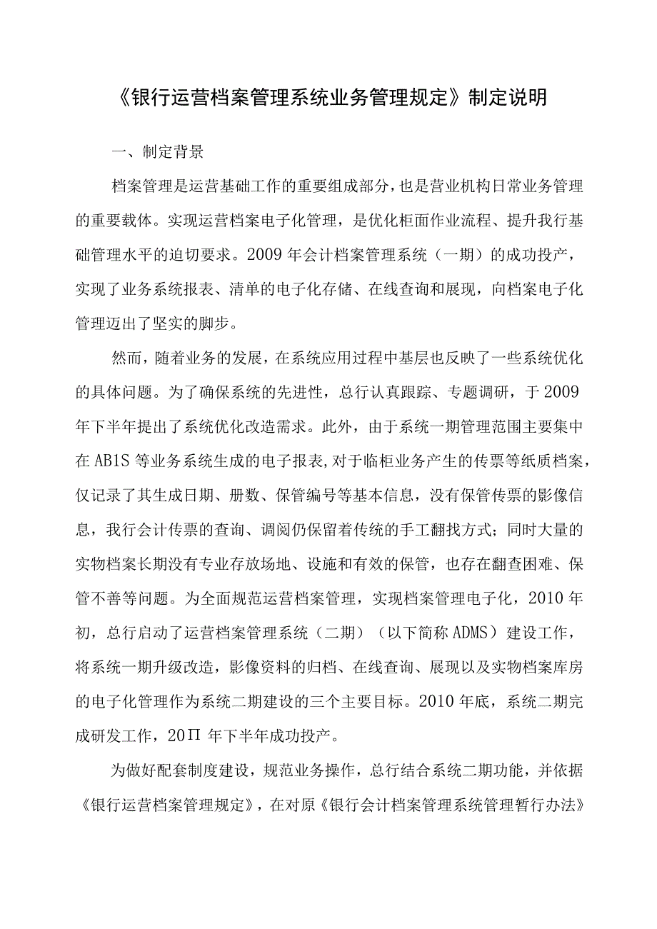 《银行运营档案管理系统业务管理规定》制定说明.docx_第1页