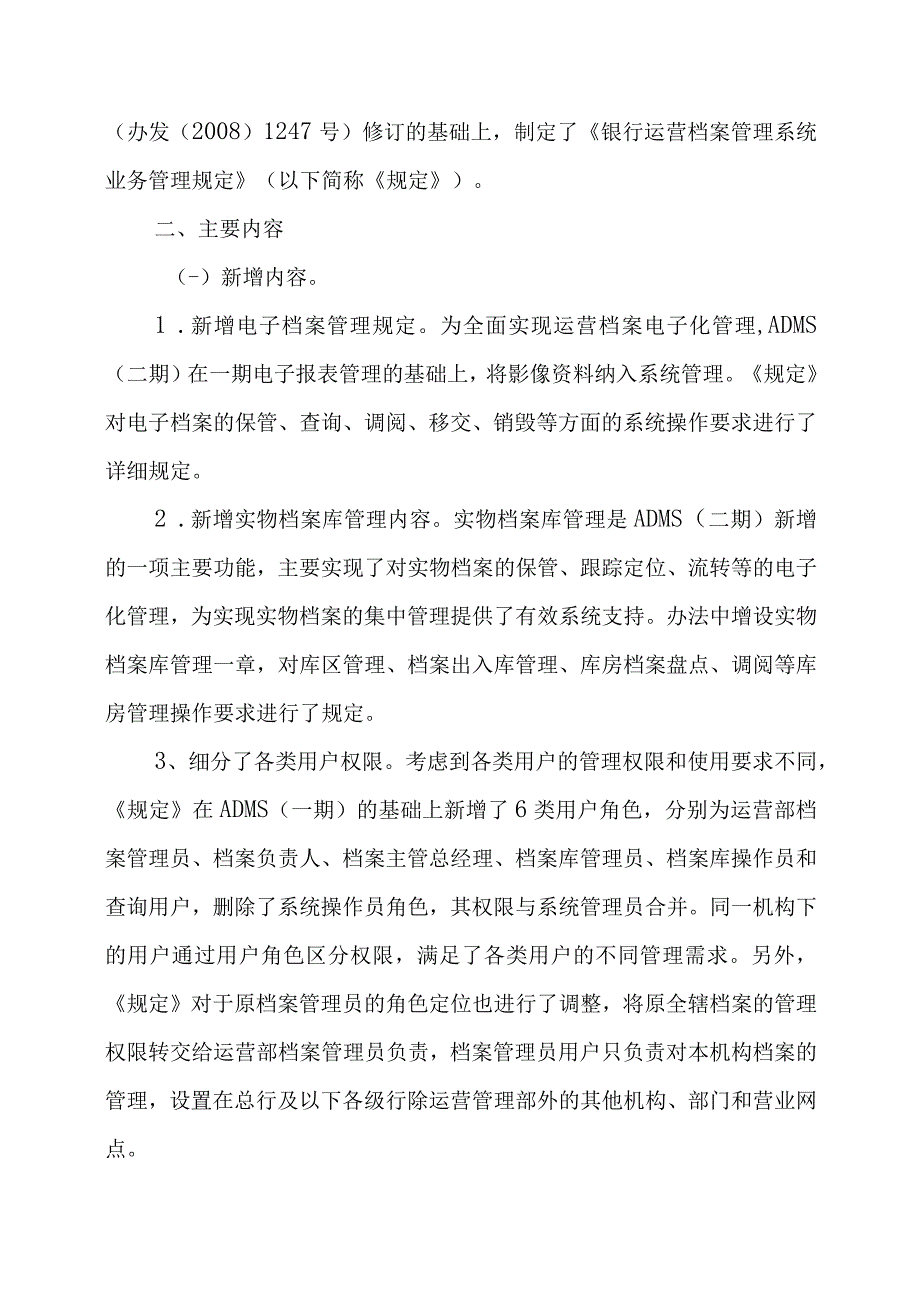 《银行运营档案管理系统业务管理规定》制定说明.docx_第2页