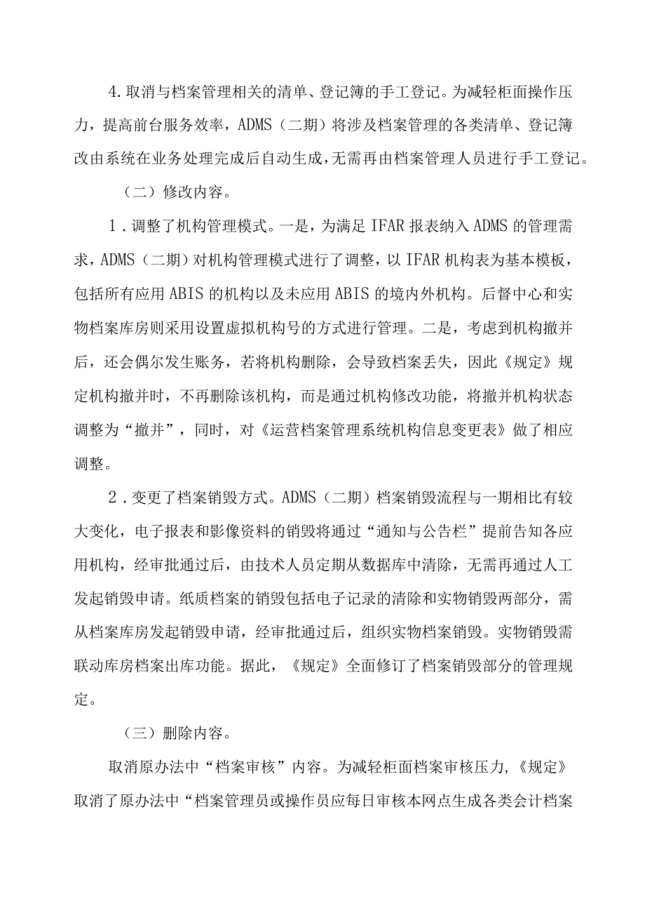 《银行运营档案管理系统业务管理规定》制定说明.docx_第3页