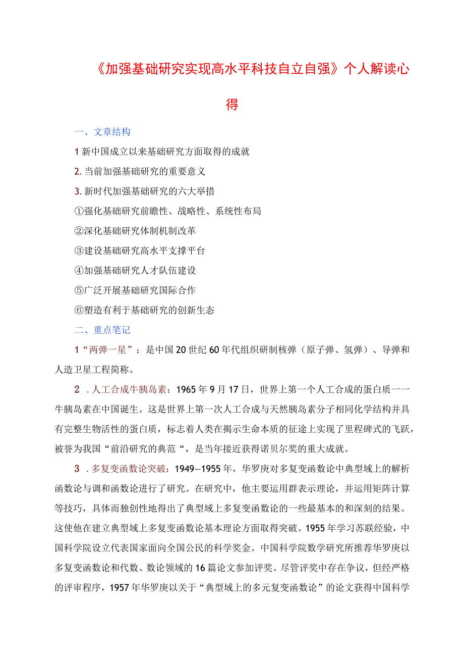 《加强基础研究 实现高水平科技自立自强》个人解读心得感悟.docx_第1页