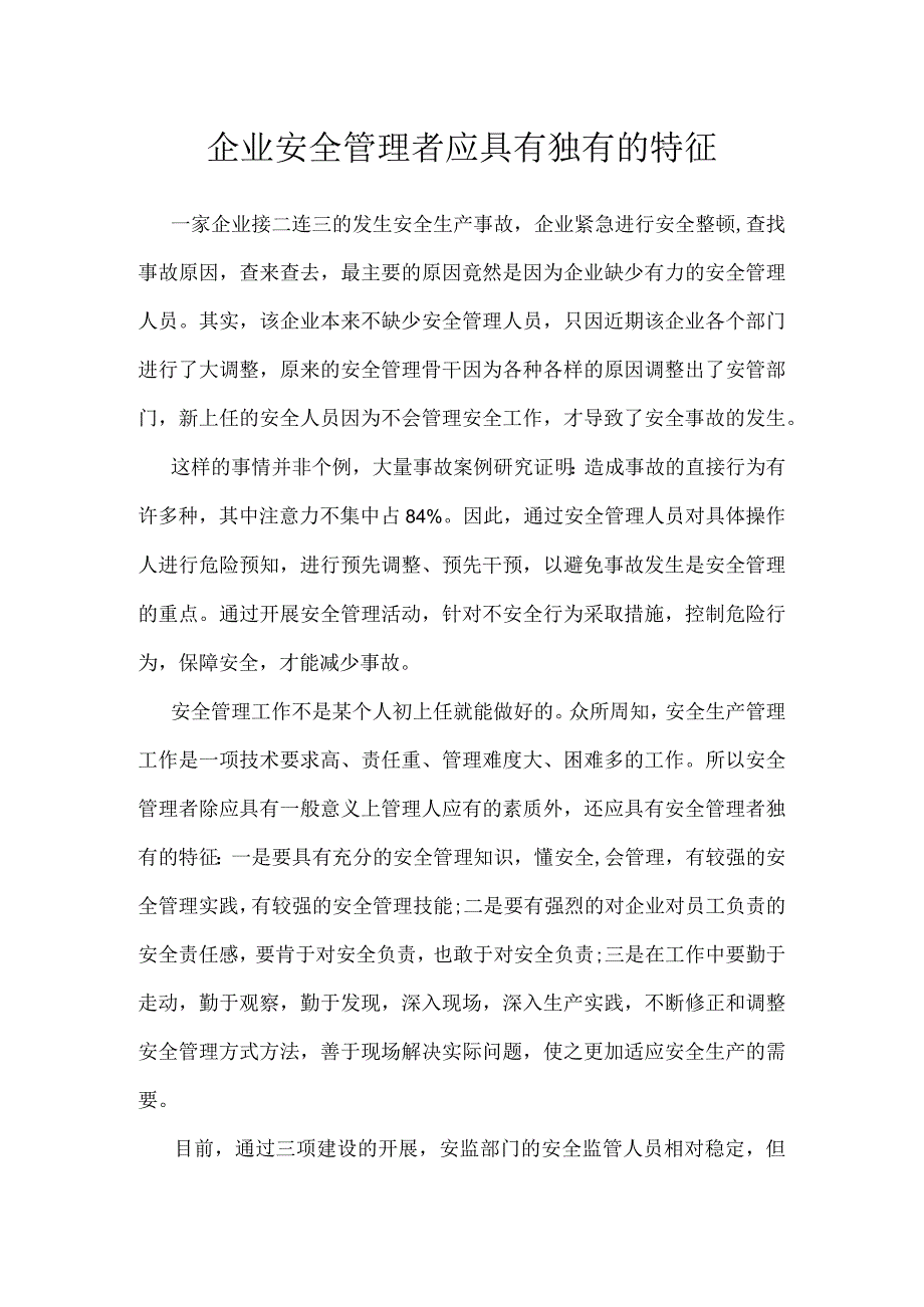 企业安全管理者应具有独有的特征模板范本.docx_第1页