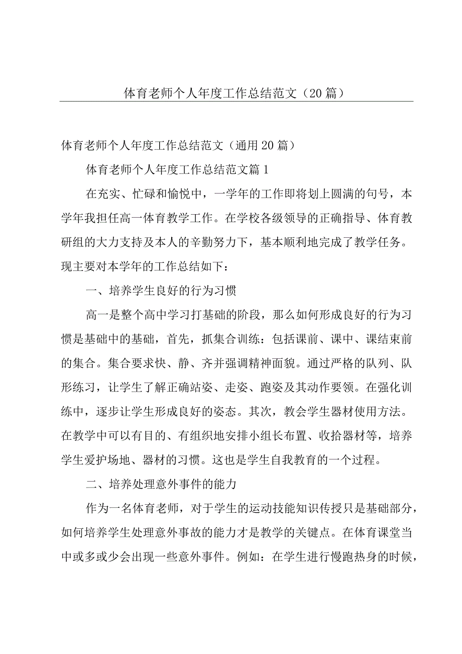 体育老师个人年度工作总结范文（20篇）.docx_第1页