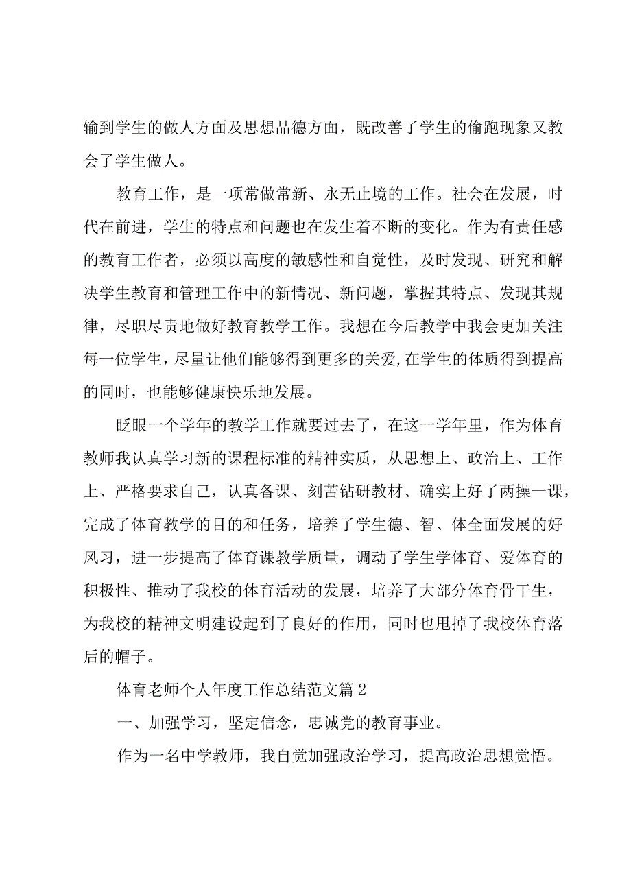 体育老师个人年度工作总结范文（20篇）.docx_第3页