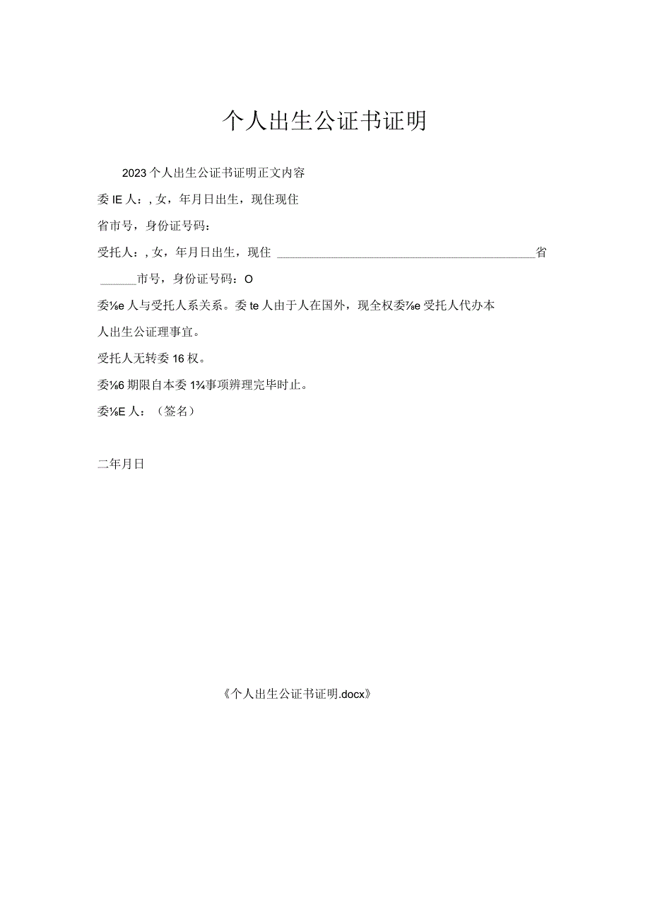 个人出生公证书证明.docx_第1页