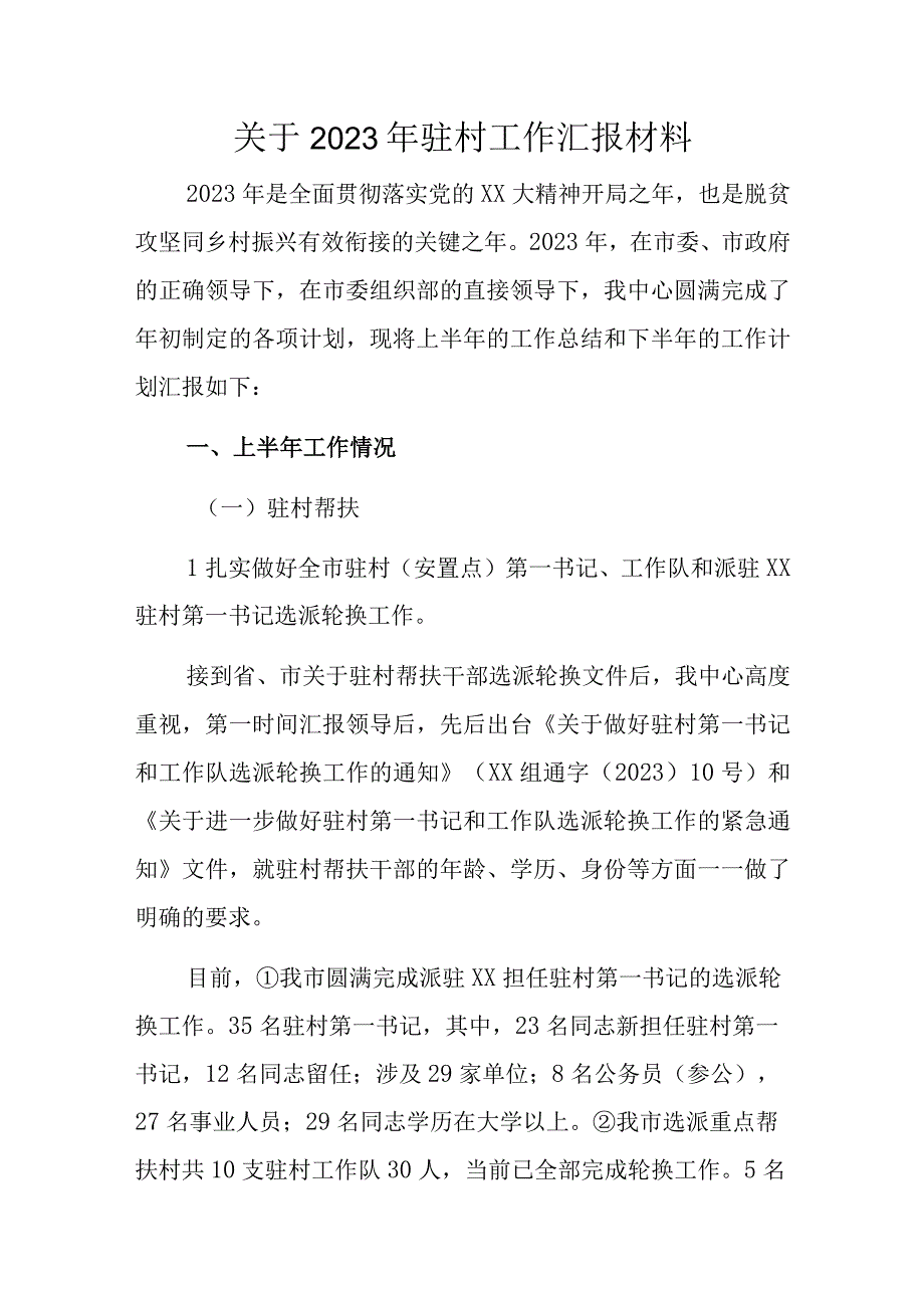 关于2023年驻村工作汇报材料.docx_第1页