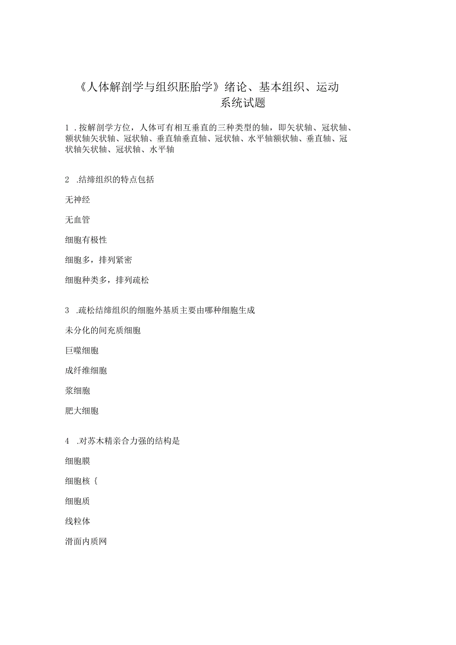 《人体解剖学与组织胚胎学》绪论、基本组织、运动系统试题.docx_第1页