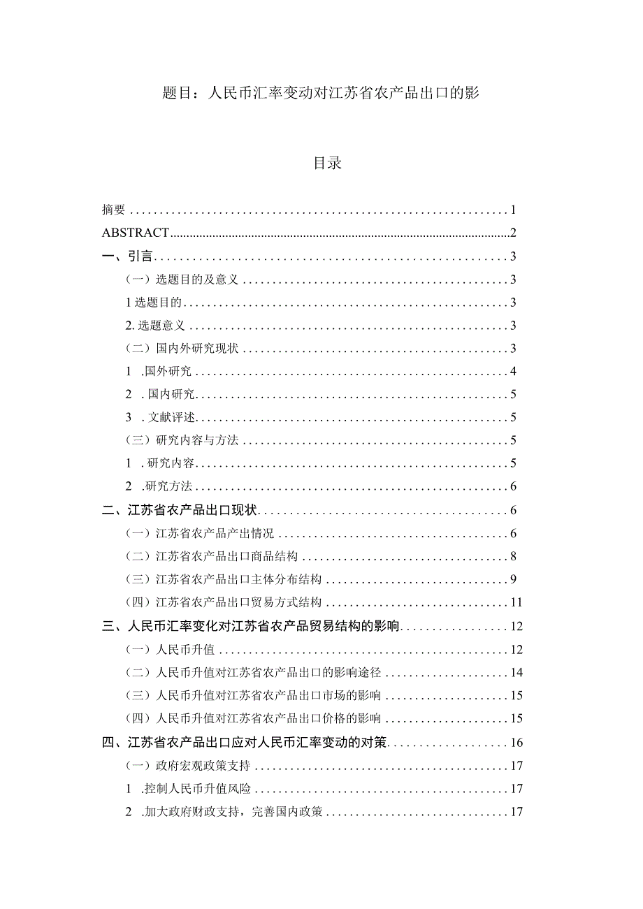 人民币汇率变动对江苏省农产品出口的影响 国际商务专业.docx_第1页