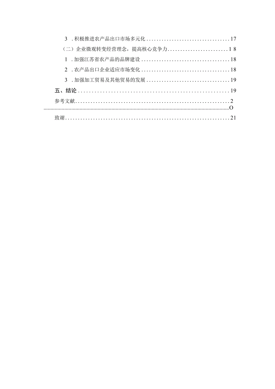 人民币汇率变动对江苏省农产品出口的影响 国际商务专业.docx_第2页