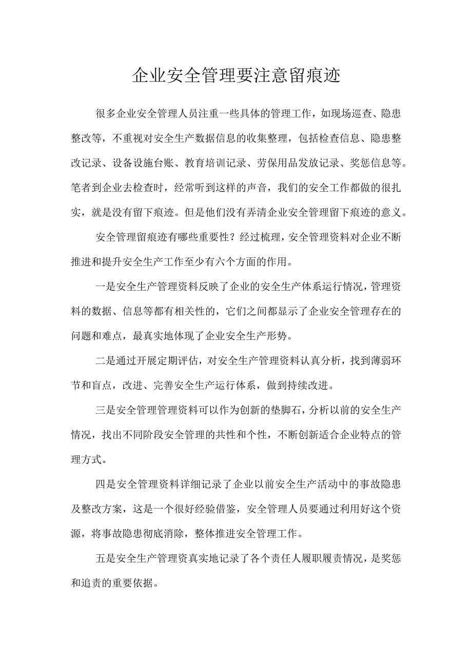 企业安全管理要注意留痕迹模板范本.docx_第1页