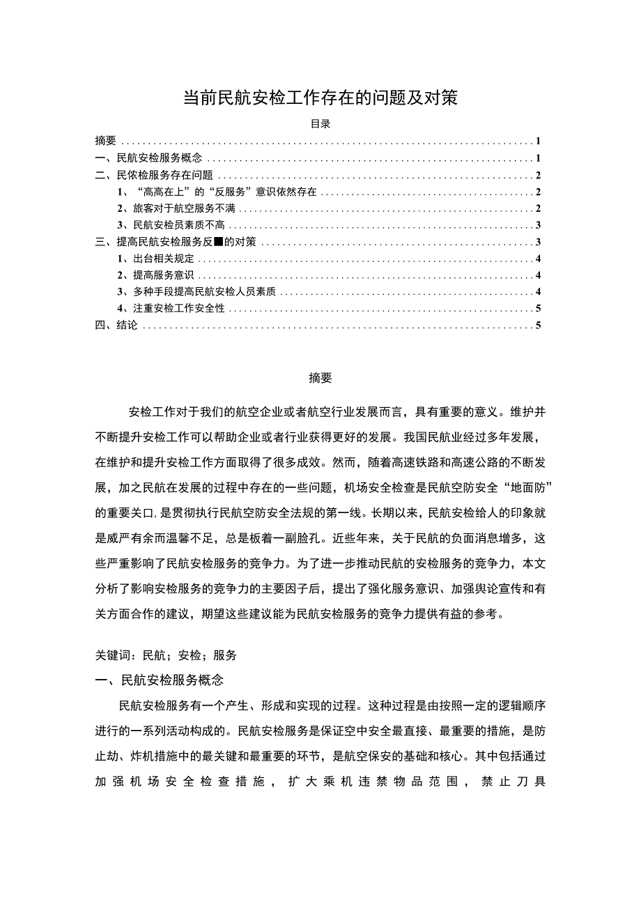 【2023《当前民航安检工作存在的问题及对策【论文】》】.docx_第1页