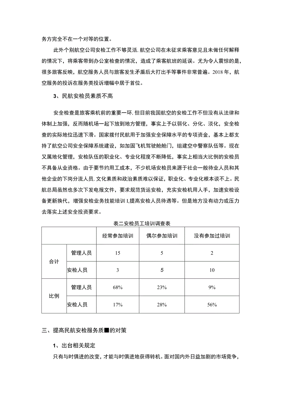 【2023《当前民航安检工作存在的问题及对策【论文】》】.docx_第3页