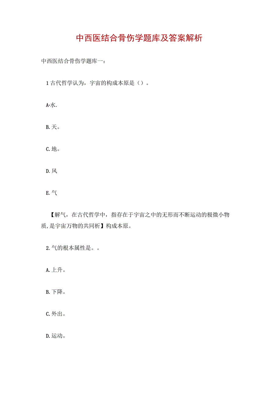 中西医结合骨伤学题库及答案解析.docx_第1页