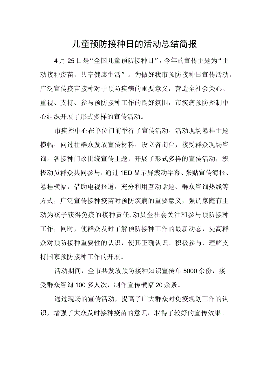 儿童预防接种日的活动总结简报.docx_第1页