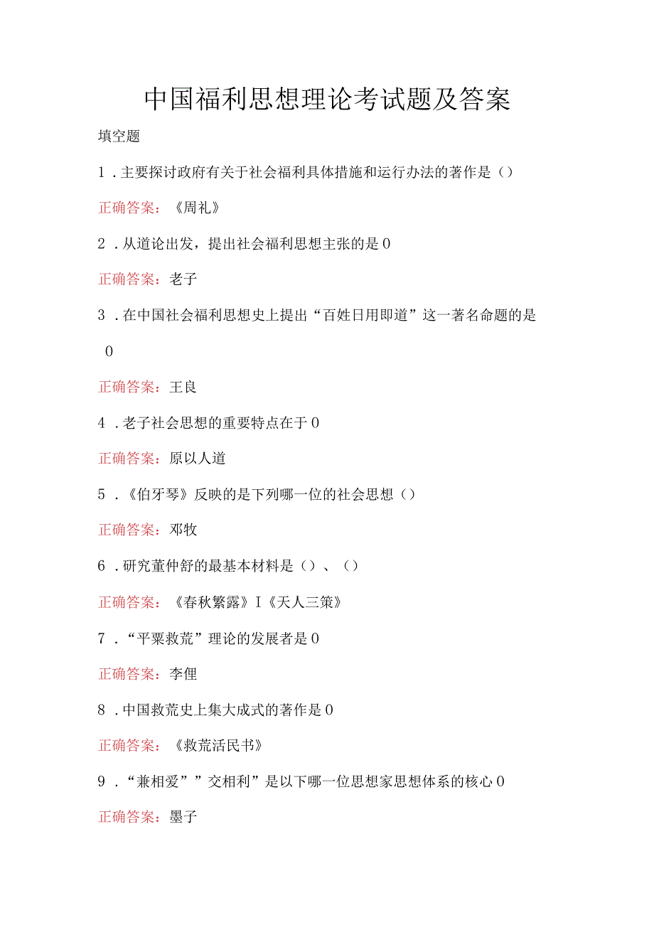 中国福利思想理论考试题及答案.docx_第1页