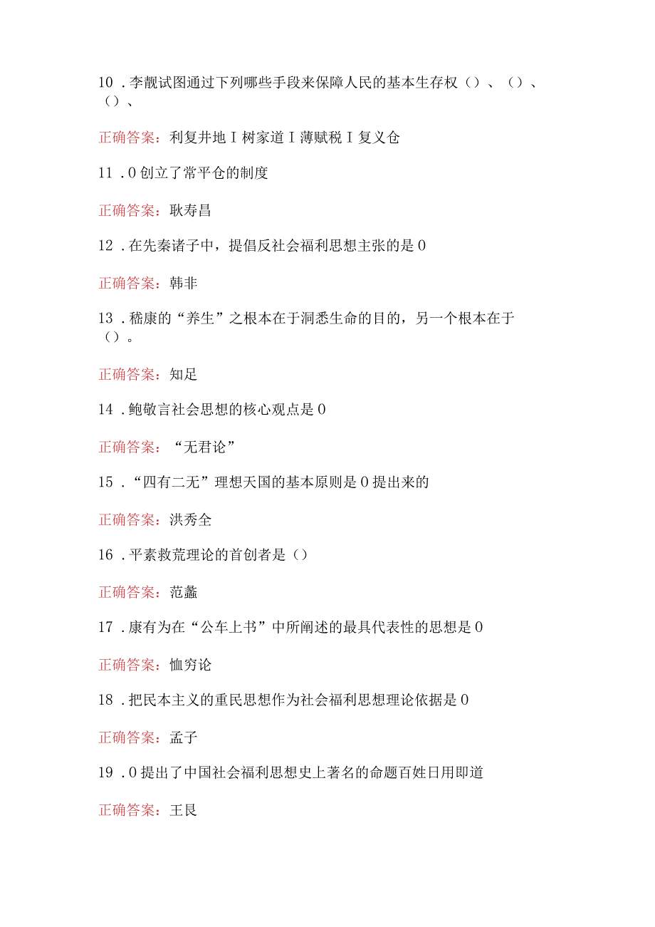 中国福利思想理论考试题及答案.docx_第2页