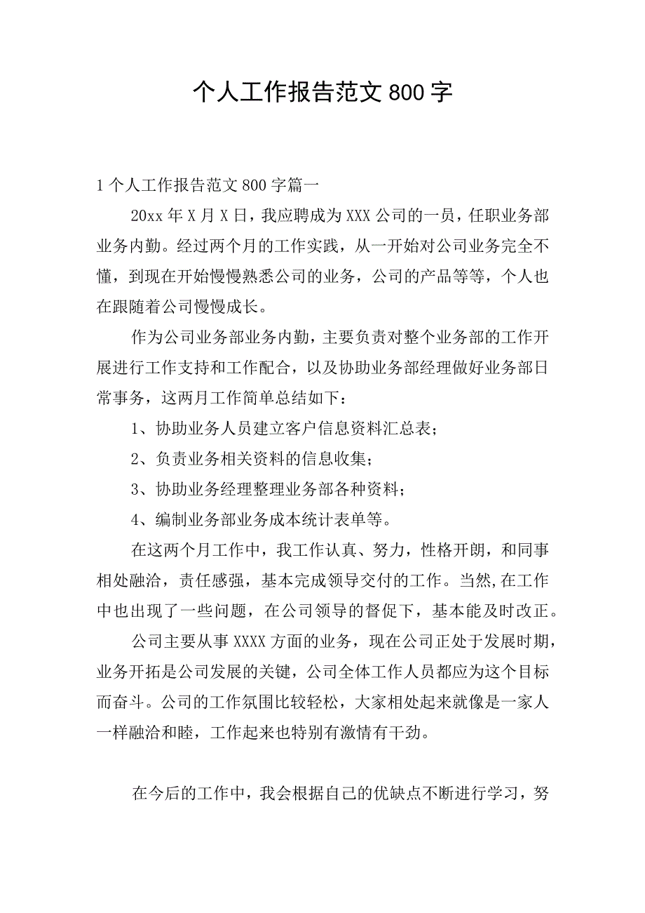 个人工作报告范文800字.docx_第1页