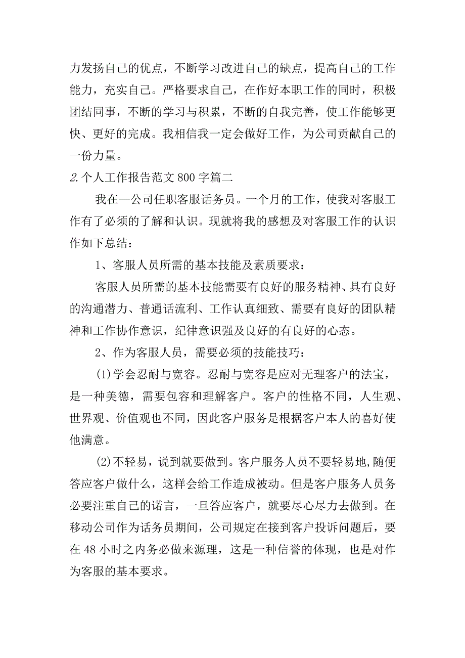 个人工作报告范文800字.docx_第2页