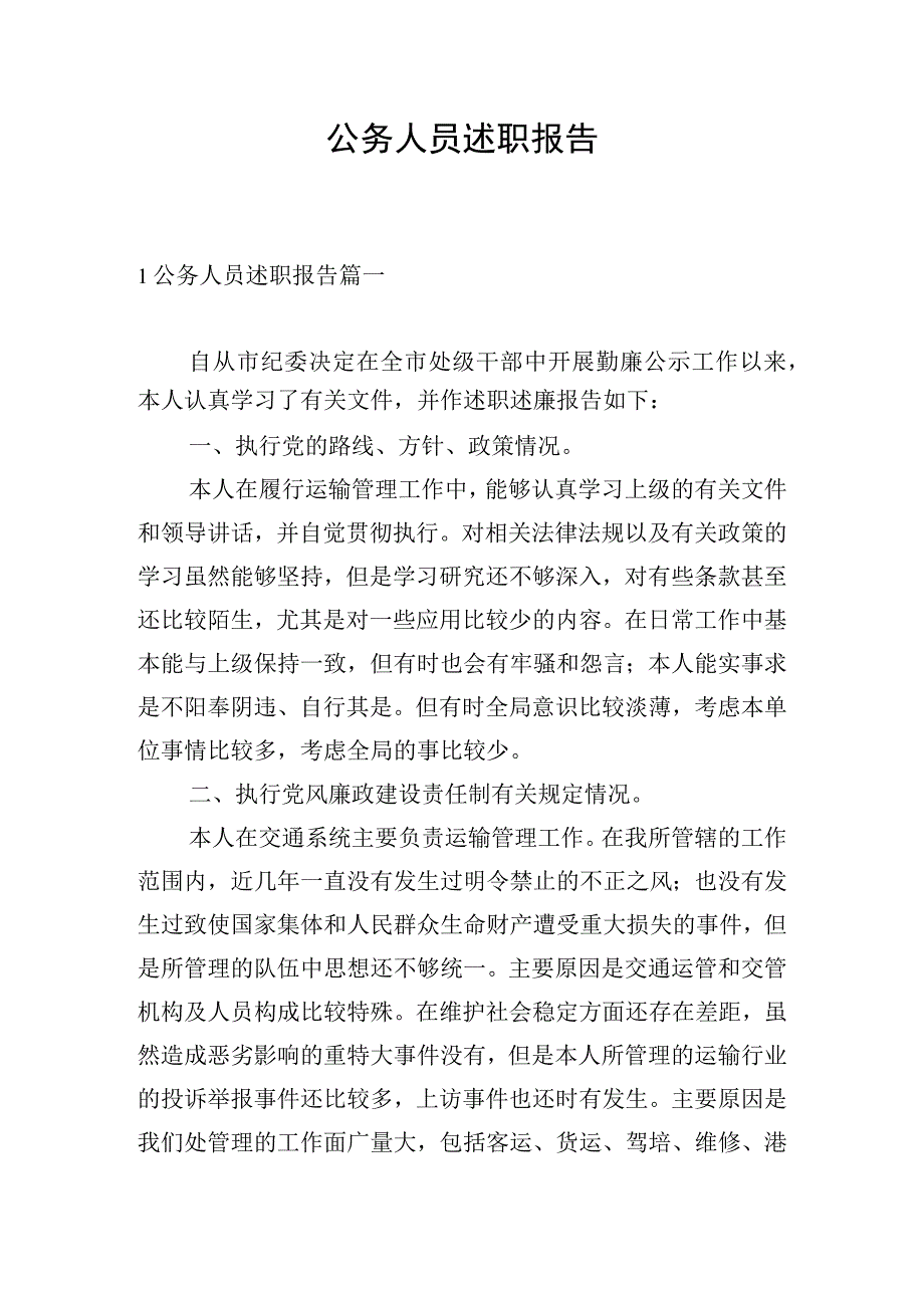 公务人员述职报告.docx_第1页