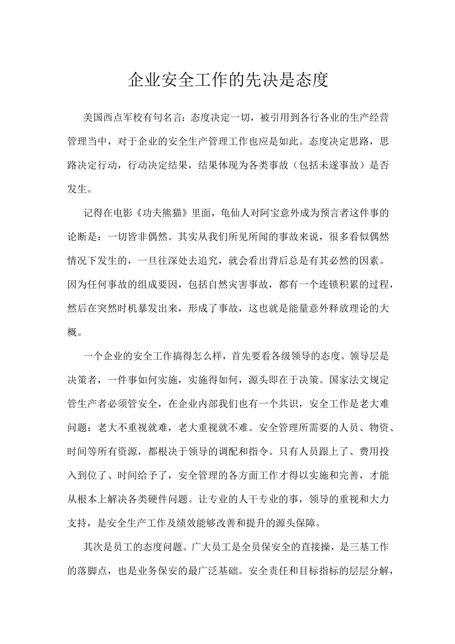 企业安全工作的先决是态度模板范本.docx_第1页