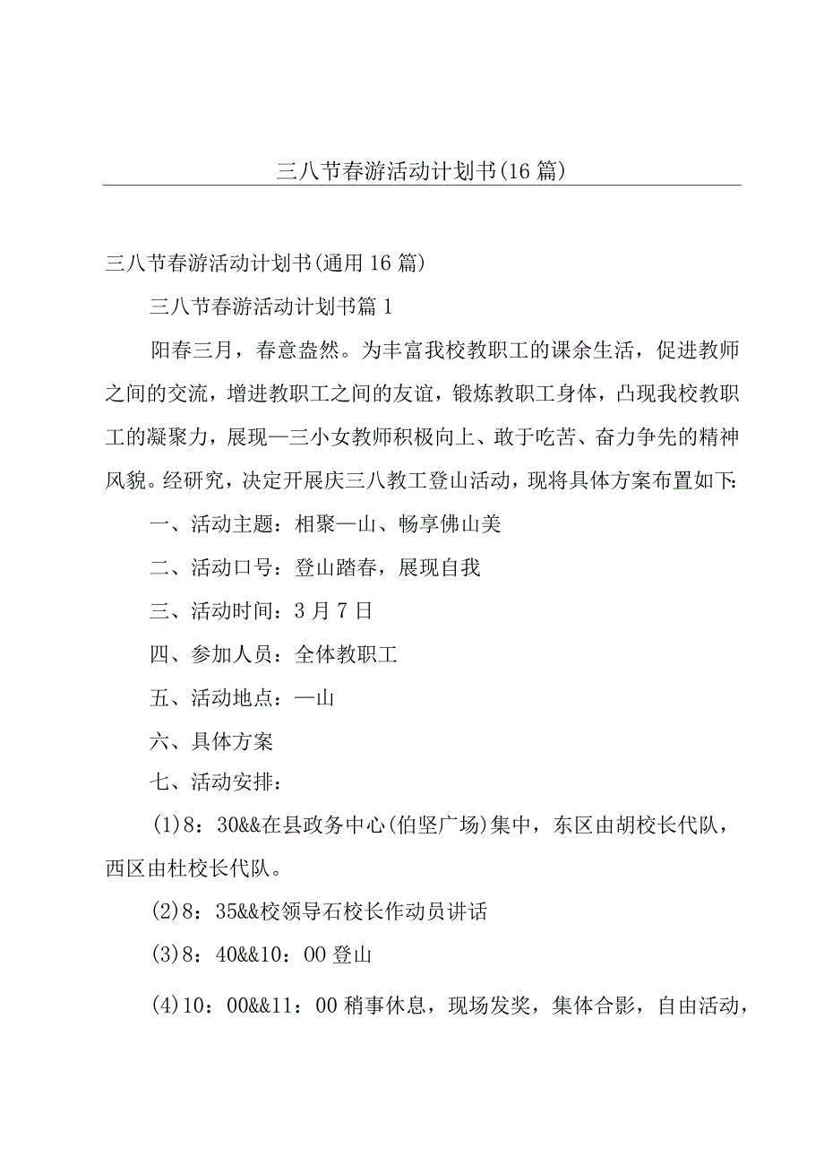 三八节春游活动计划书（16篇）.docx_第1页