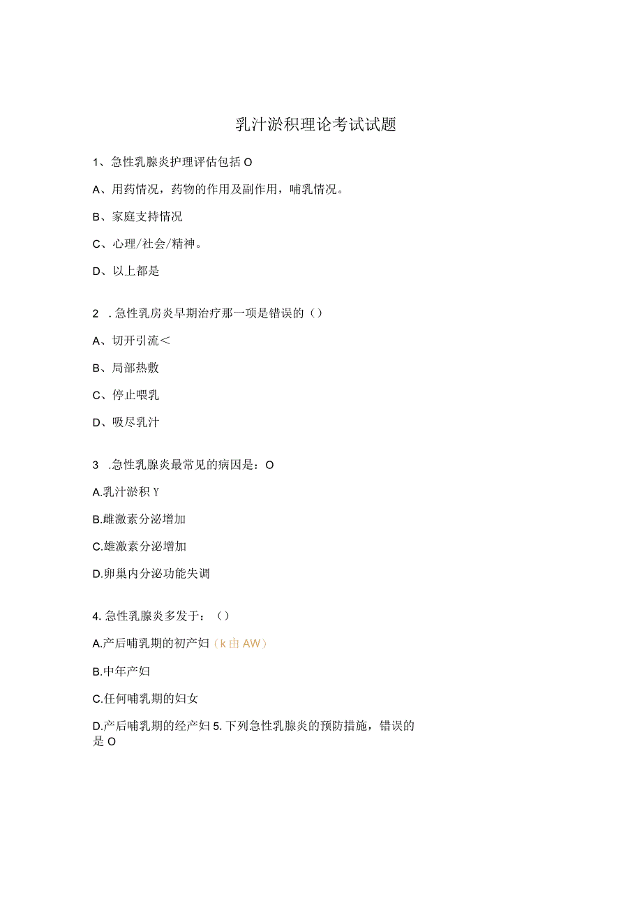 乳汁淤积理论考试试题.docx_第1页