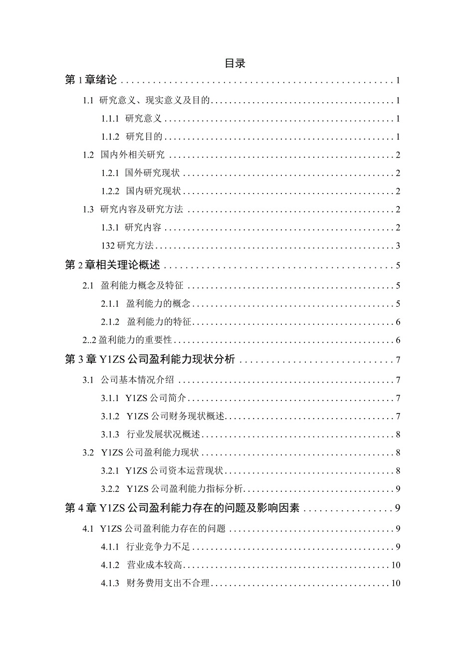 公司盈利能力存在的问题及对策探究.docx_第3页