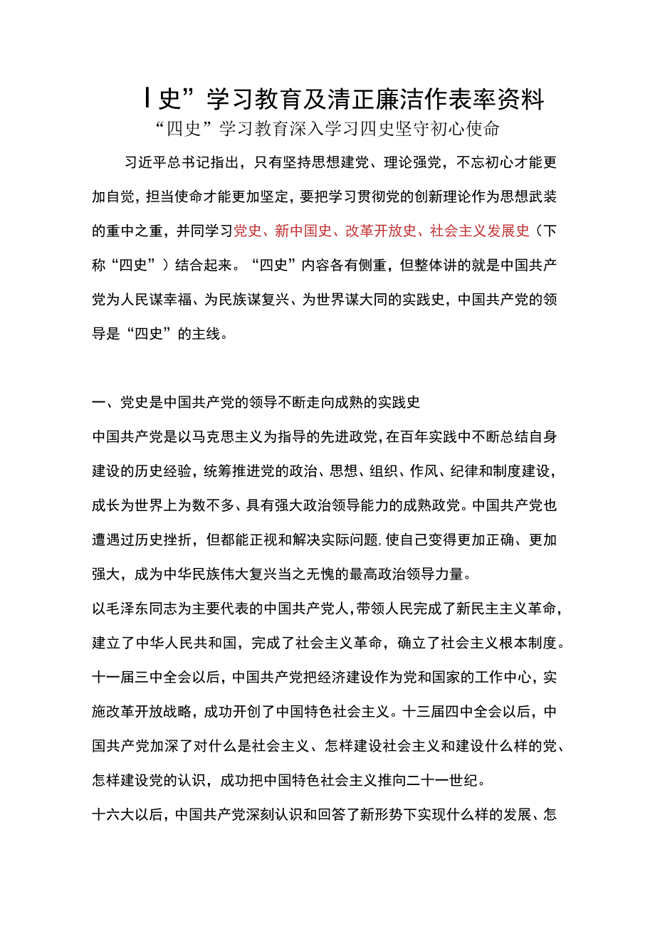 “四史”学习教育及清正廉洁作表率资料.docx_第1页