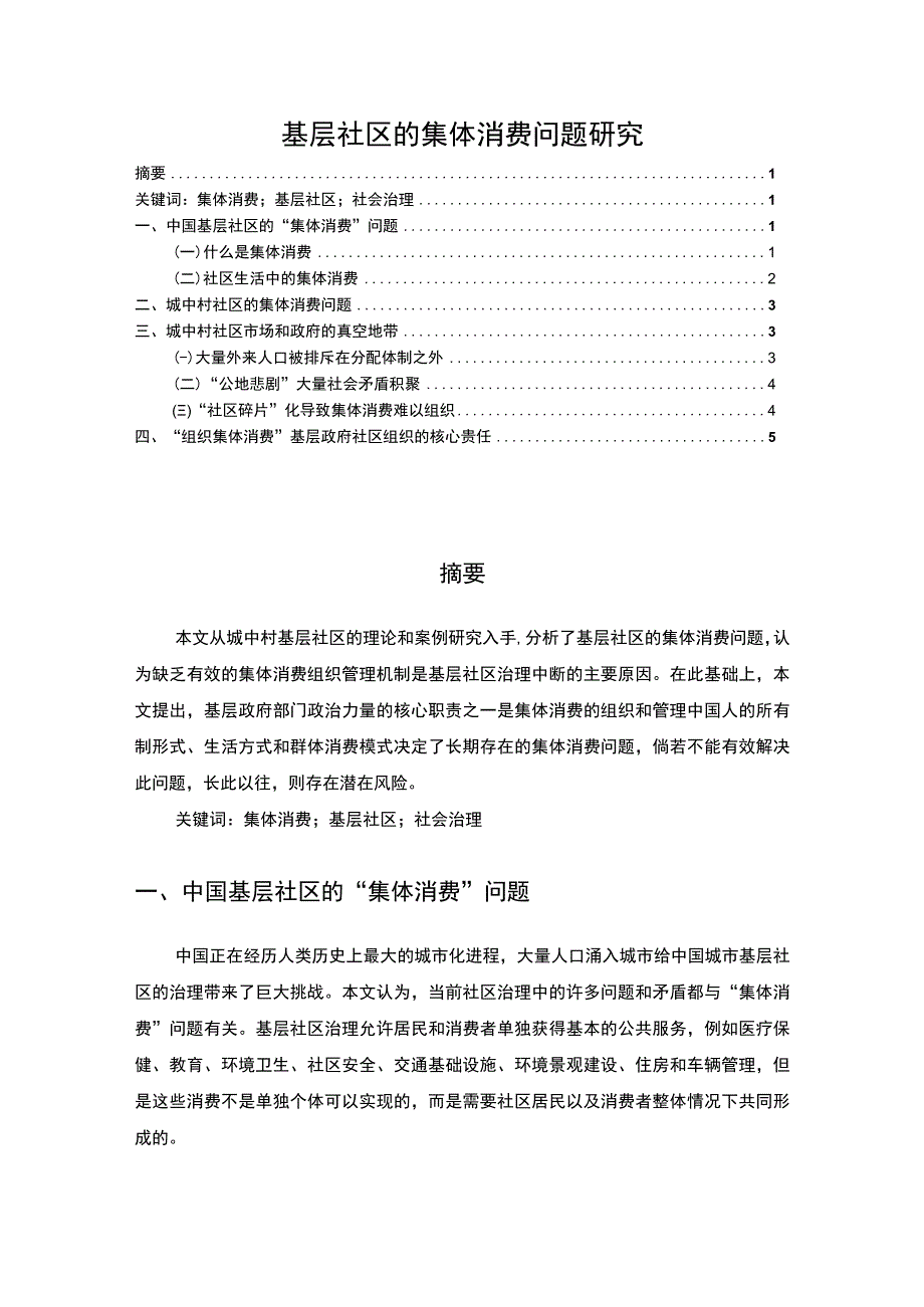 【2023《基层社区的集体消费问题研究（论文）3700字》】.docx_第1页