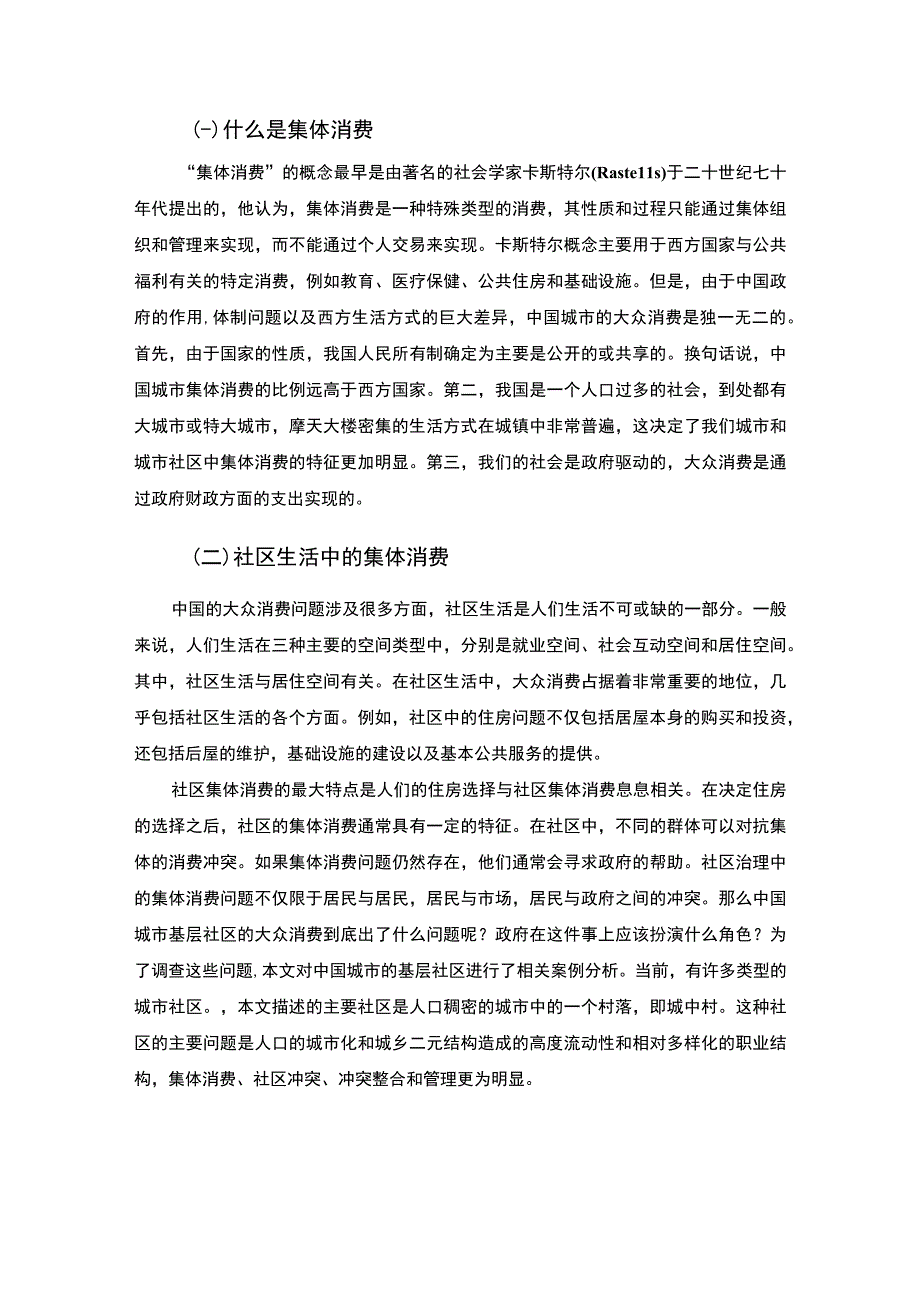 【2023《基层社区的集体消费问题研究（论文）3700字》】.docx_第2页