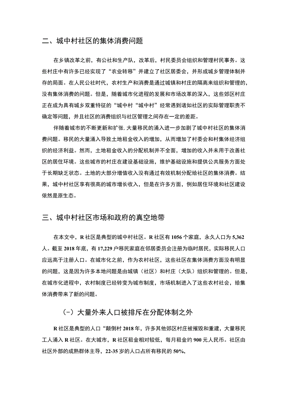 【2023《基层社区的集体消费问题研究（论文）3700字》】.docx_第3页