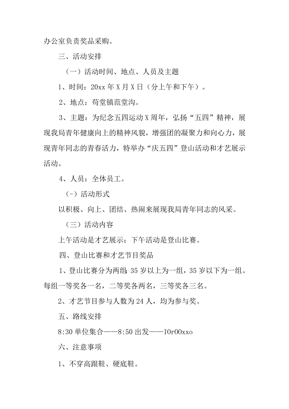 “五四”青年节活动方案2篇.docx_第3页