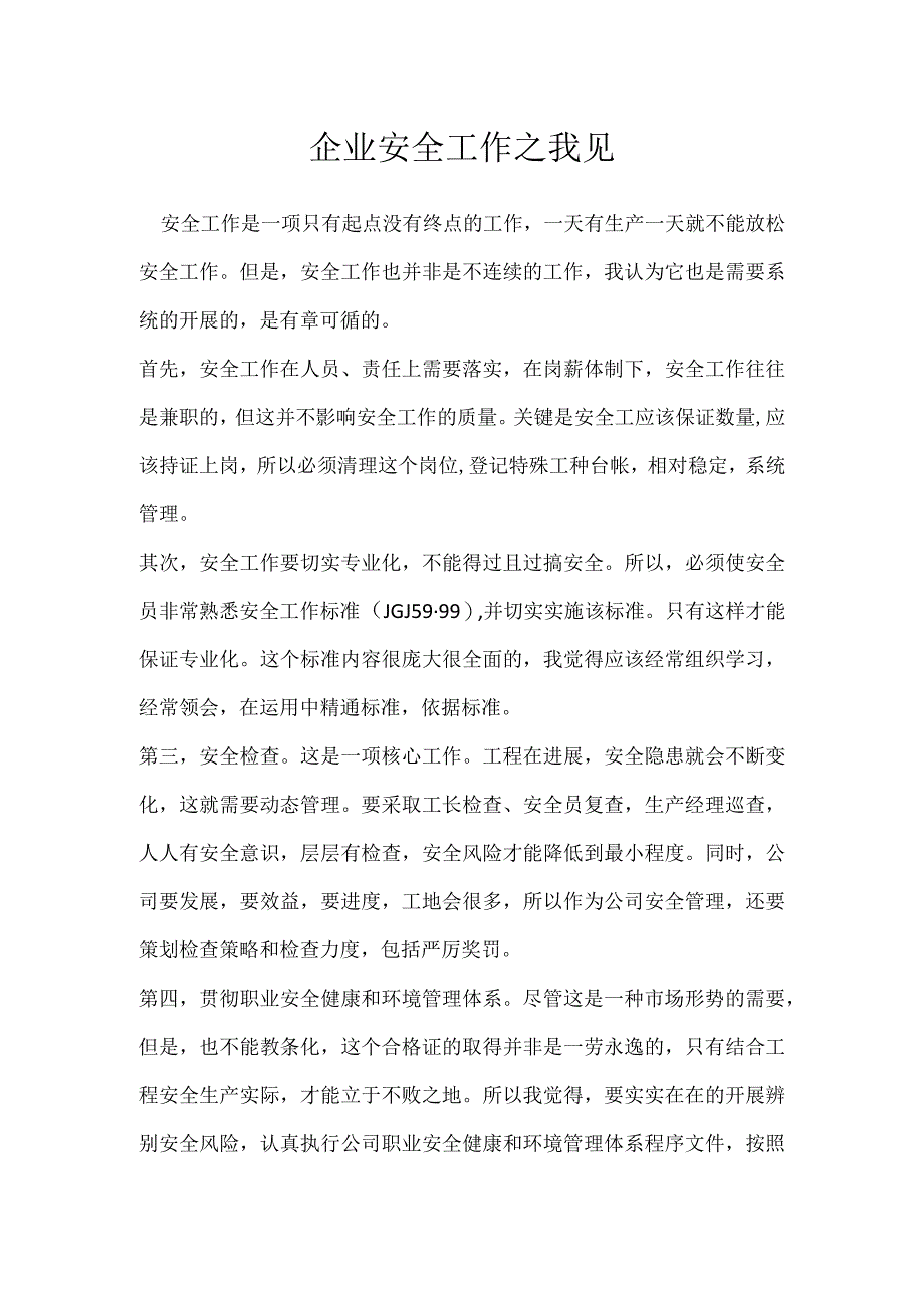 企业安全工作之我见模板范本.docx_第1页