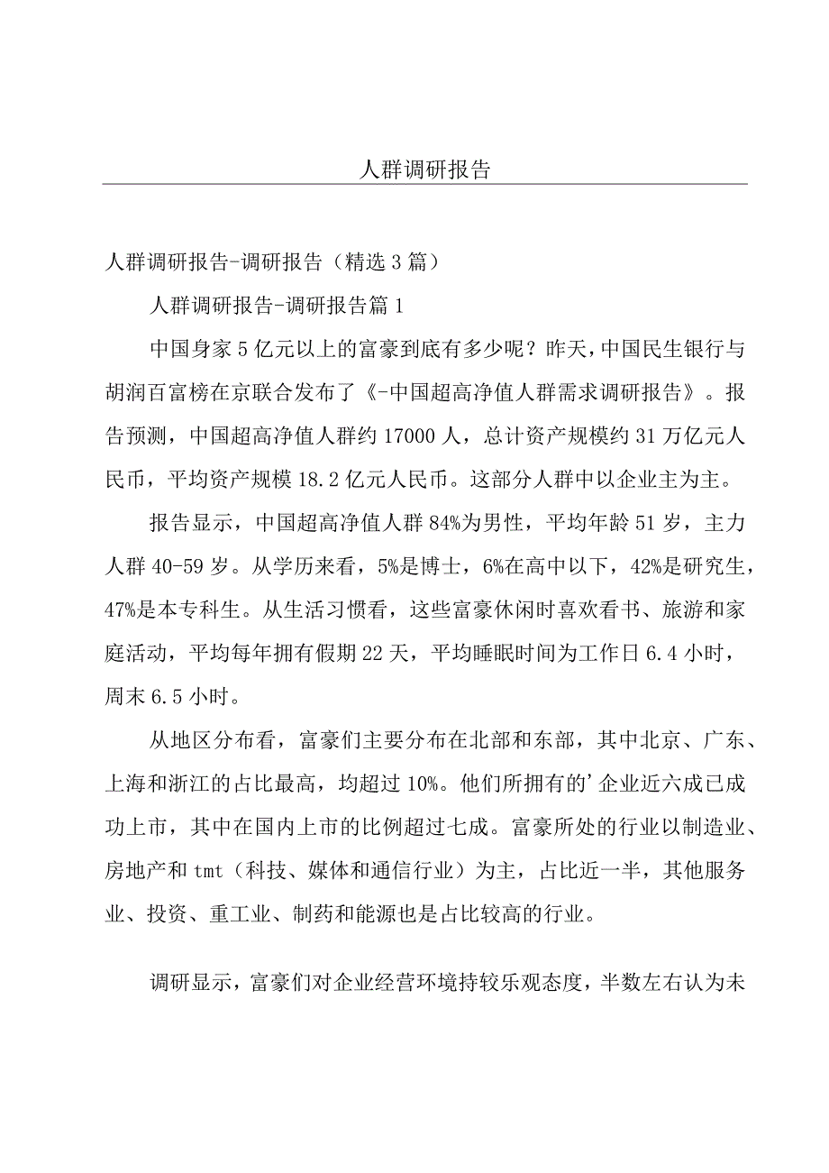 人群调研报告.docx_第1页