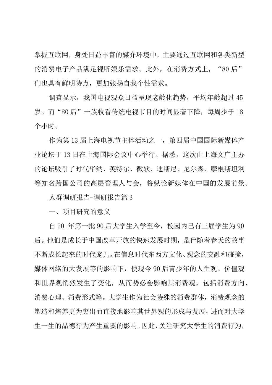 人群调研报告.docx_第3页