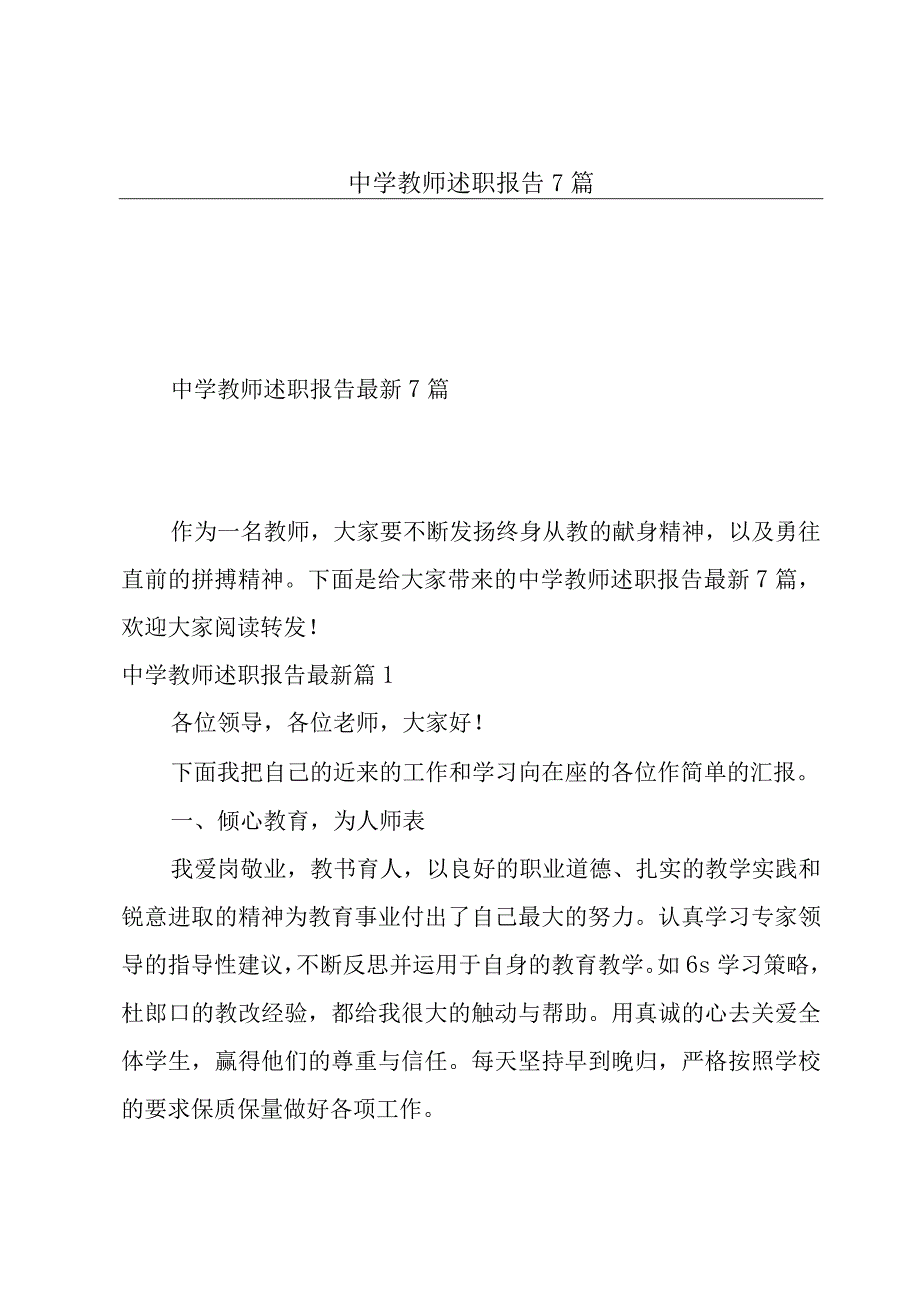 中学教师述职报告7篇.docx_第1页