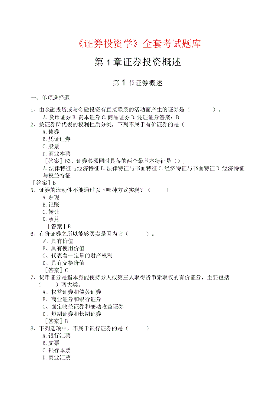 《证券投资学》证券投资概述全套考试题库汇总.docx_第1页