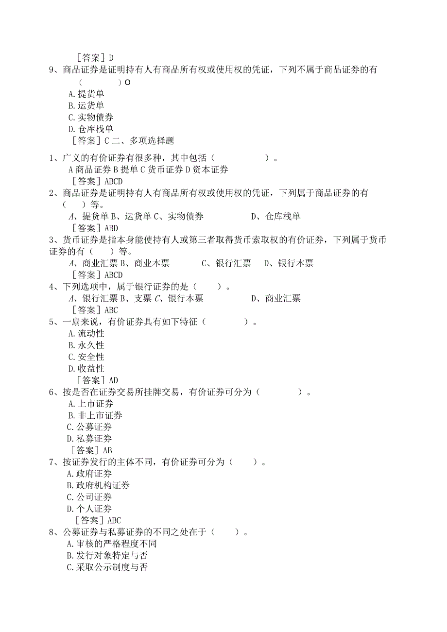 《证券投资学》证券投资概述全套考试题库汇总.docx_第2页