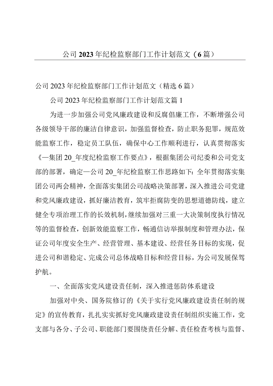 公司2023年纪检监察部门工作计划范文（6篇）.docx_第1页