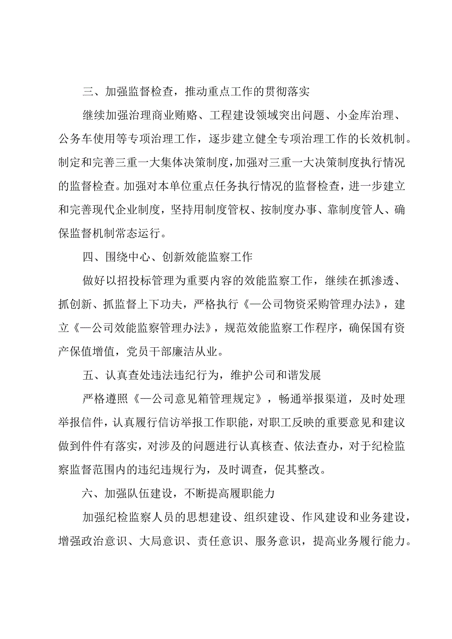 公司2023年纪检监察部门工作计划范文（6篇）.docx_第3页