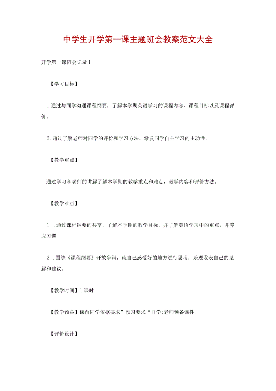 中学生开学第一课主题班会教案范文大全.docx_第1页