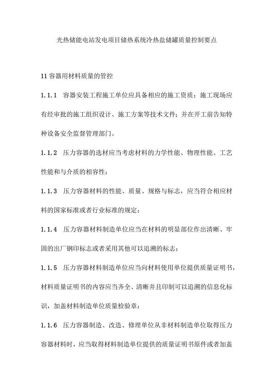 光热储能电站发电项目储热系统冷热盐储罐质量控制要点.docx_第1页