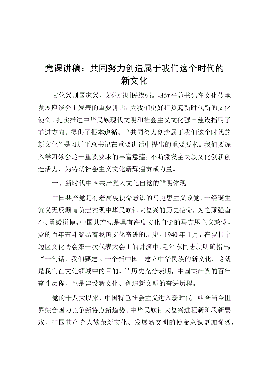 党课：共同努力创造属于我们这个时代的新文化.docx_第1页