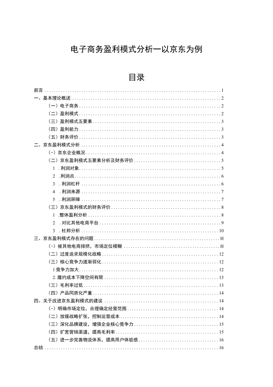 【2023《电子商务盈利模式分析—以京东为例（11000字）》】.docx_第1页