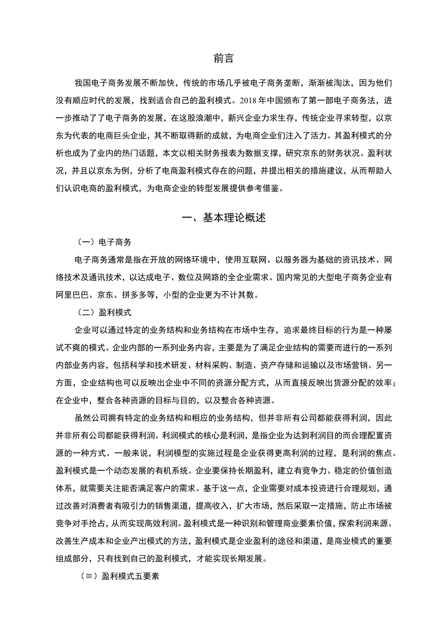 【2023《电子商务盈利模式分析—以京东为例（11000字）》】.docx_第2页