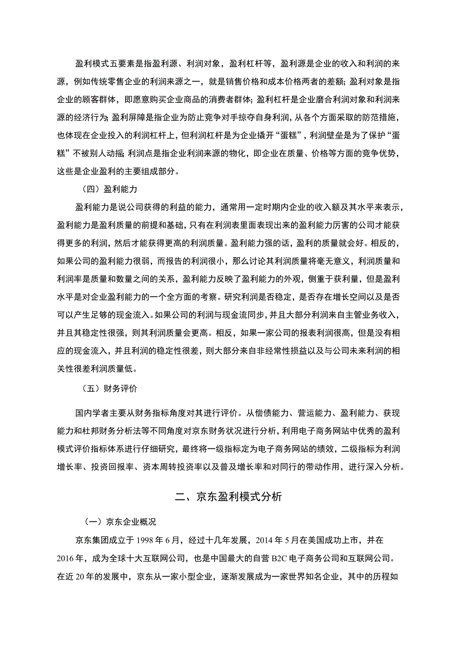 【2023《电子商务盈利模式分析—以京东为例（11000字）》】.docx_第3页