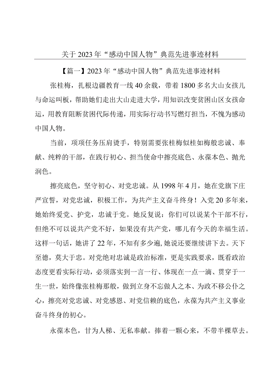 关于2023年“感动中国人物”典范先进事迹材料.docx_第1页